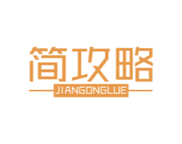 简攻略 商标图样