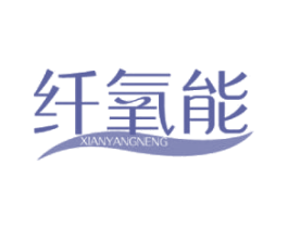 纤氧能 商标图样