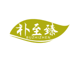 补至臻 商标图样