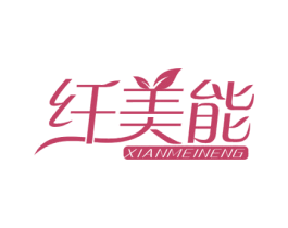 纤美能 商标图样