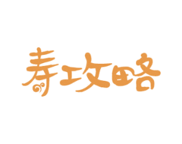 寿攻略 商标图样
