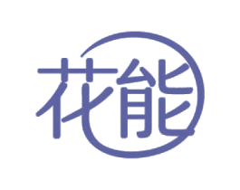 花能 商标图样