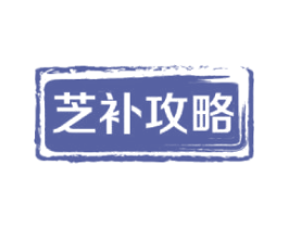 芝补攻略 商标图样