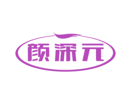 颜深元 商标图样