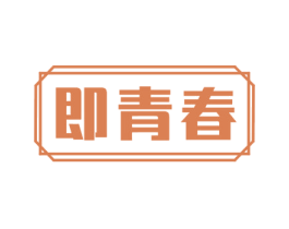 即青春 商标图样