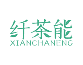 纤茶能 商标图样