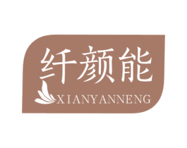 纤颜能 商标图样