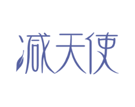 减天使 商标图样