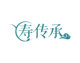 寿传承 商标图样