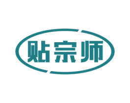 贴宗师 商标图样