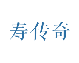 寿传奇 商标图样