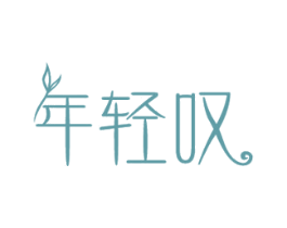 年轻叹 商标图样
