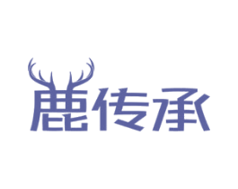 鹿传承 商标图样