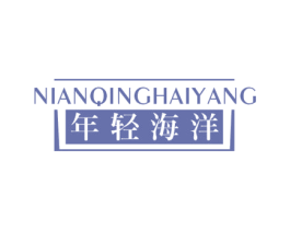 年轻海洋 商标图样