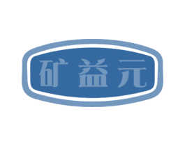 矿益元 商标图样