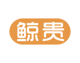 鲸贵 商标图样