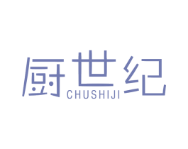 厨世纪 商标图样