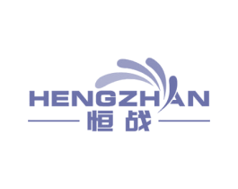 恒战 商标图样