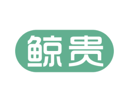 鲸贵 商标图样