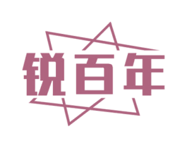 锐百年 商标图样