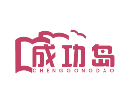 成功岛 商标图样