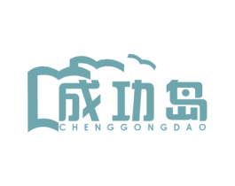 成功岛 商标图样