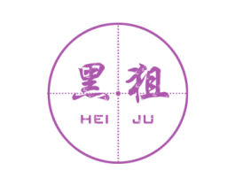 黑狙 商标图样