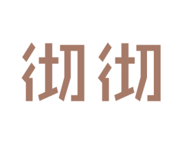 彻彻 商标图样