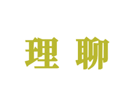 理聊 商标图样