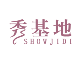 秀基地 SHOWJIDI 商标图样