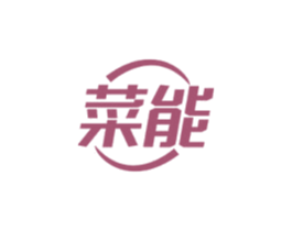 菜能 商标图样