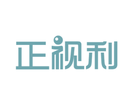 正视利 商标图样