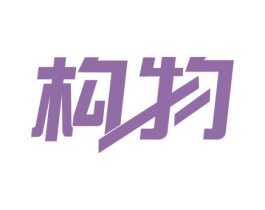 构物 商标图样