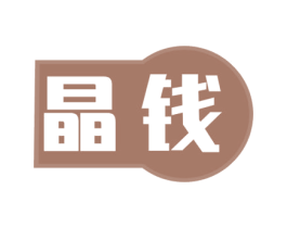晶钱 商标图样