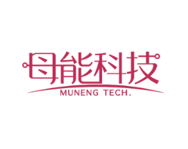 母能科技 MUNENG TECH. 商标图样