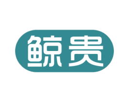 鲸贵 商标图样