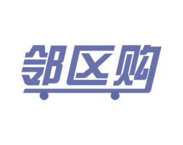 邻区购 商标图样