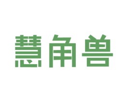 慧角兽 商标图样