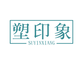 塑印象 商标图样