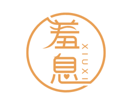 羞息 商标图样