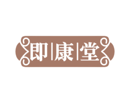 即康堂 商标图样