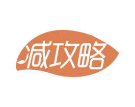 减攻略 商标图样