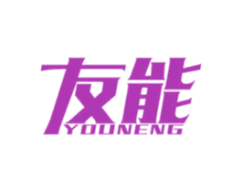 友能 商标图样