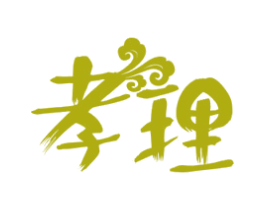 孝理 商标图样