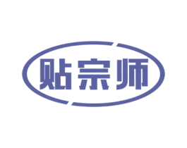 贴宗师 商标图样