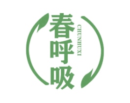 春呼吸 商标图样
