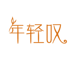 年轻叹 商标图样