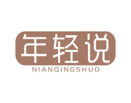 年轻说 商标图样