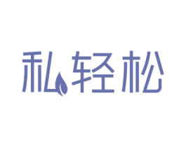 私轻松 商标图样