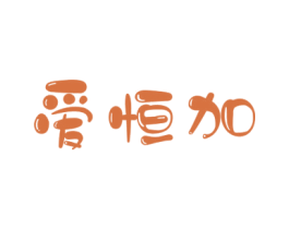 爱恒加 商标图样